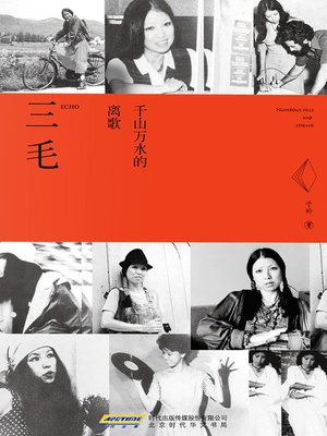 cover image of 三毛：千山万水的离歌 (San Mao)